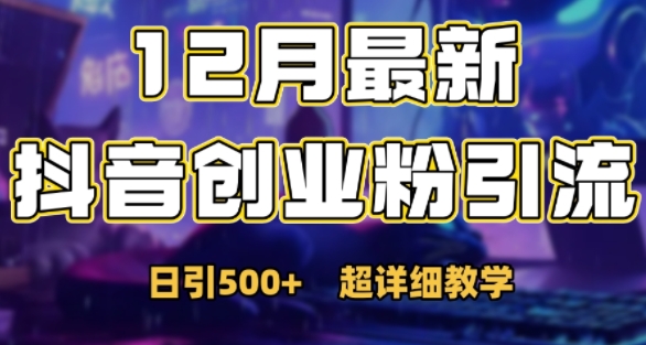 最新公开：12月份抖音日引500+创业粉秘籍-最全项目网