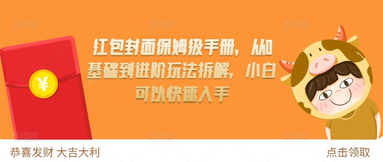 红包封面保姆级手册，从0基础到进阶玩法拆解，小白可以快速入手-最全项目网