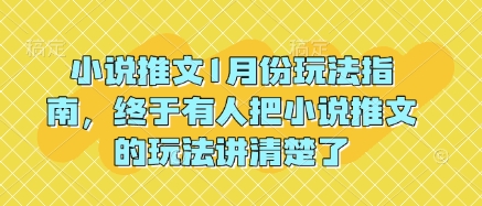 小说推文1月份玩法指南，终于有人把小说推文的玩法讲清楚了!-最全项目网