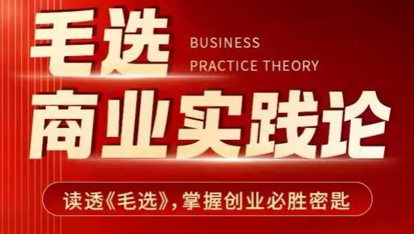 毛选商业实践论，读透《毛选》掌握创业必胜密匙-最全项目网