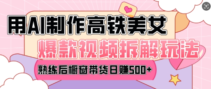 AI美女爆款视频热门玩法，日均变现5张，赶快跟上一起吃肉-最全项目网