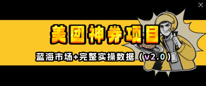美团神券项目_入门级教程，外卖券膨胀推广项目(v2.0版教程)-最全项目网