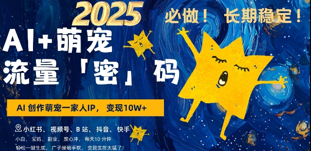 AI+萌宠一家人，小白3步上手，爆款率80%，每天十分钟，轻松AI变现萌宠搞钱，月入过W，变现太猛了-最全项目网