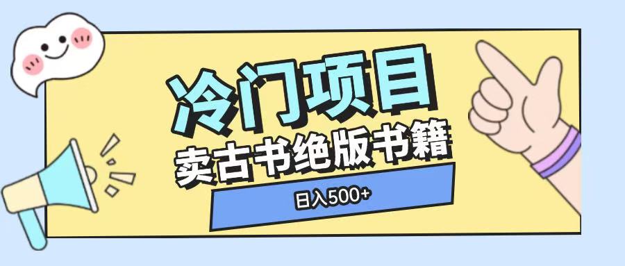 冷门项目，卖古书古籍玩法单视频即可收入大几张【揭秘】-最全项目网