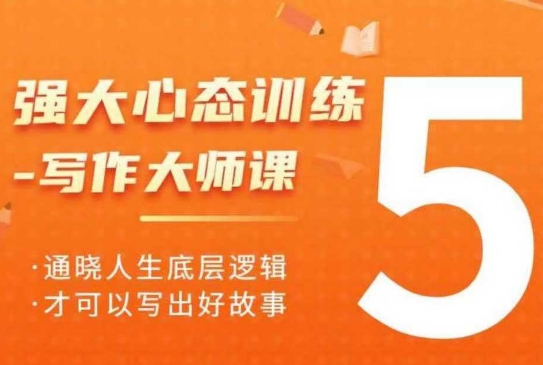 强大心态训练——写作大师课，通晓人生底层逻辑，才可以写出好故事-最全项目网