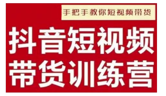 抖音短视频男装原创带货，实现从0到1的突破，打造属于自己的爆款账号-最全项目网