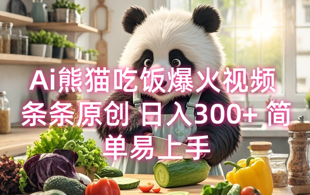 Ai熊猫吃饭爆火视频 条条原创 日入300+ 简单易上手-最全项目网