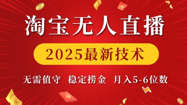 淘宝无人直播2025最新技术 无需值守，稳定捞金，月入5位数【揭秘】-最全项目网