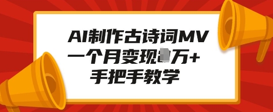 AI制作古诗词MV，一个月变现1W+，手把手教学-最全项目网