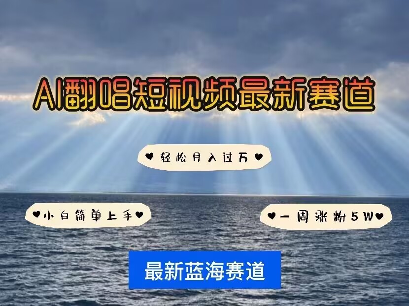 各种IP人物AI智能翻唱，短视频领域新风口，一周轻松涨粉5W，快速起号-最全项目网