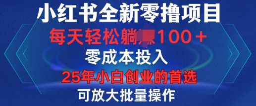 小红书全新纯零撸项目，只要有号就能玩，可放大批量操作，轻松日入100+【揭秘】-最全项目网