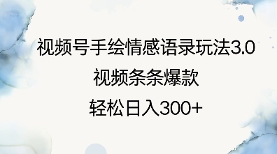 视频号手绘情感语录玩法3.0，视频条条爆款，轻松日入3张-最全项目网