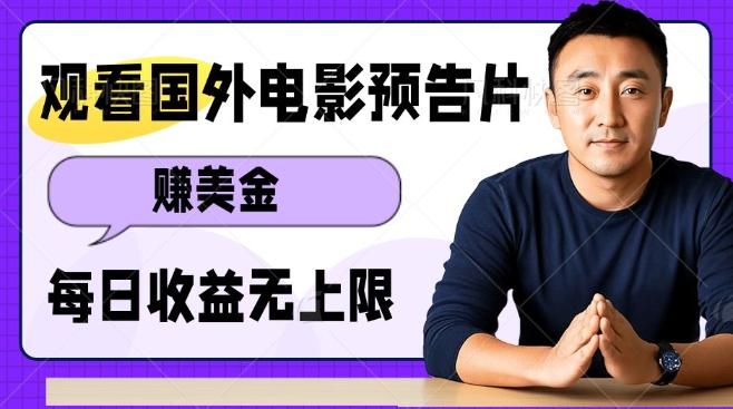 观看电影预告片挣美金，无脑操作多号单日收益无上限-最全项目网