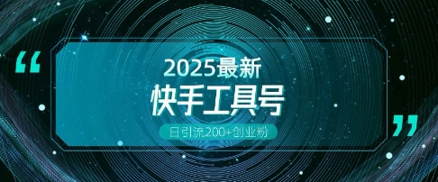 快手创业粉引流新玩法，工具号操作全解析，解锁创业粉变现多元玩法，日引200+-最全项目网