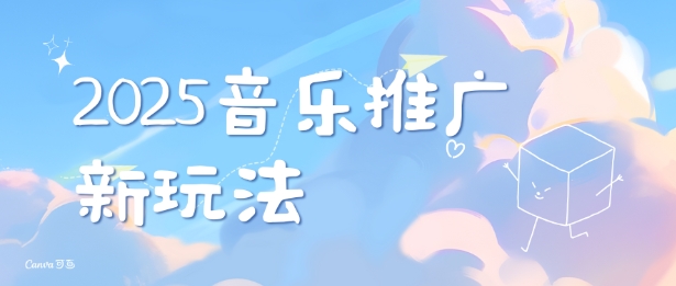 2025新版音乐推广赛道最新玩法，打造出自己的账号风格-最全项目网