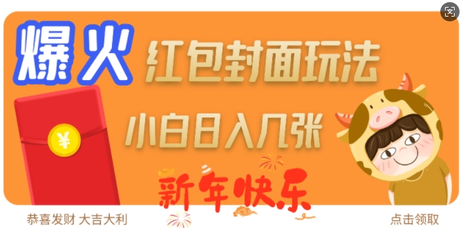 爆火新年红包封面玩法，日入几张-最全项目网