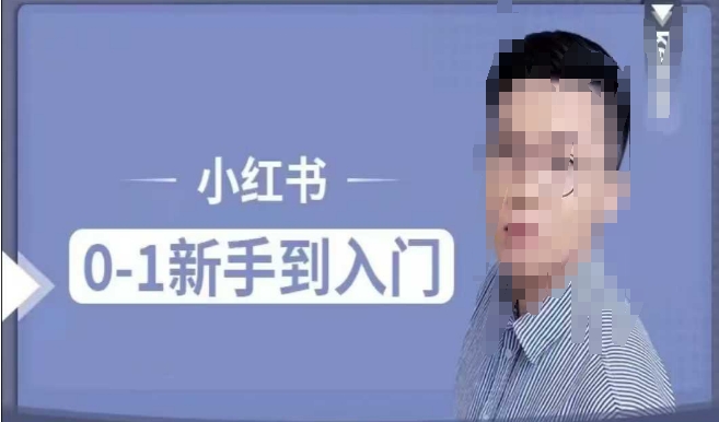 小红书电商实操课，0基础小白轻松上手，掌握小红书基本玩法规则，讲解小红书人群属性-最全项目网