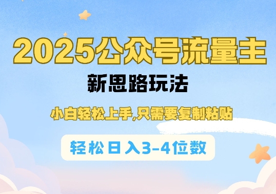 2025公双号流量主新思路玩法，小白轻松上手，只需要复制粘贴，轻松日入3-4位数-最全项目网