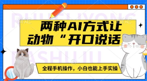 两种AI方式让动物“开口说话”  全程手机操作，小白也能上手实操-最全项目网