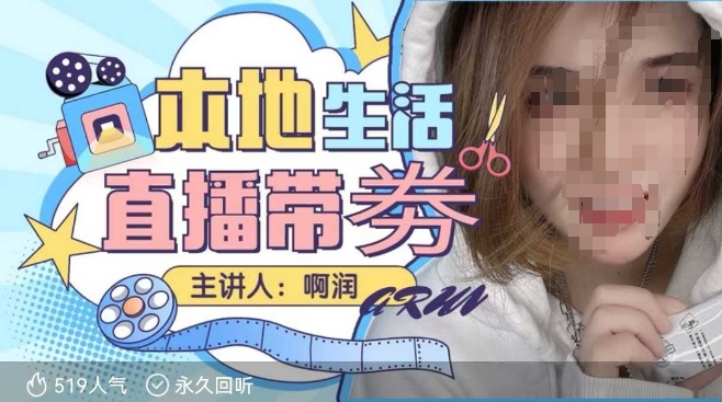 本地生活 | 团购达人直播带劵系列课，普通人入局本地生活直播必学-最全项目网