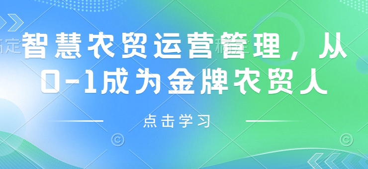智慧农贸运营管理，从0-1成为金牌农贸人-最全项目网