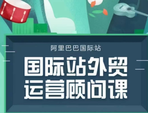 国际站运营顾问系列课程，一套完整的运营思路和逻辑-最全项目网