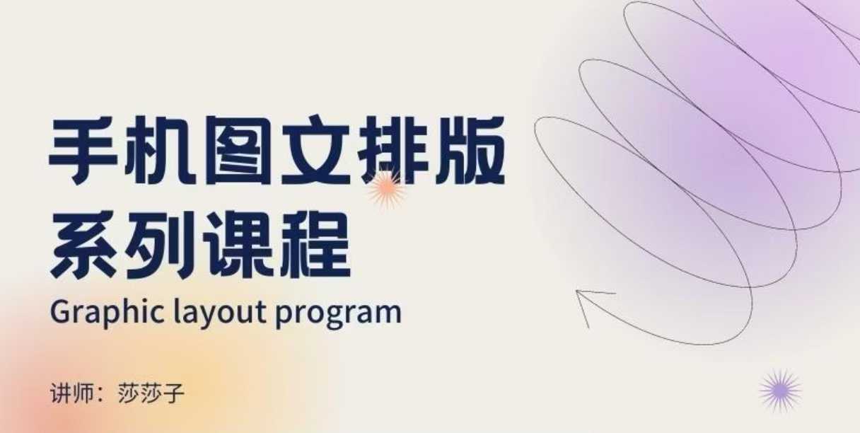 手机图文排版系列课程，​朋友圈美学营销/图文排版设计等-最全项目网