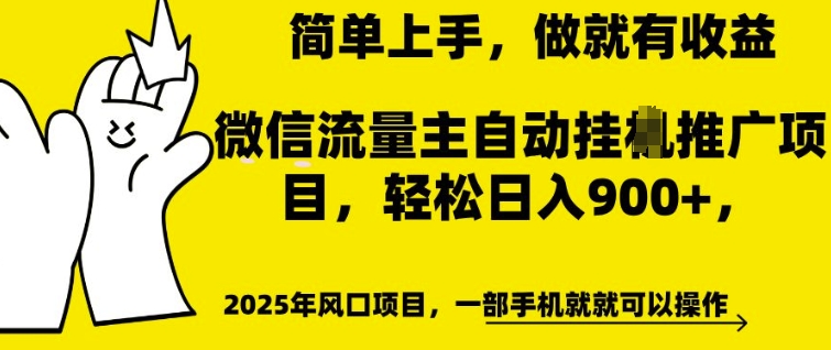 微信流量主自动挂JI推广，轻松日入多张，简单易上手，做就有收益【揭秘】-最全项目网