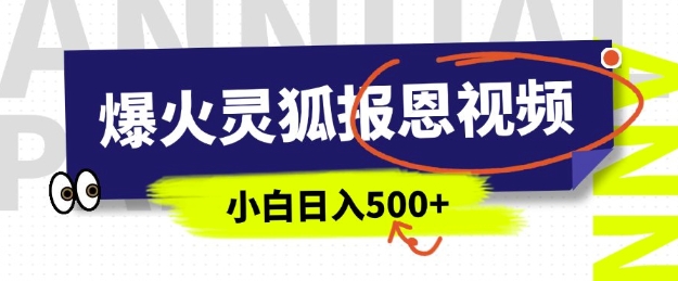 AI爆火的灵狐报恩视频，中老年人的流量密码，5分钟一条原创视频，操作简单易上手，日入多张-最全项目网