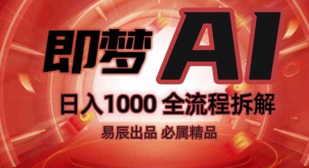 抖音最火的副业玩法拆解!即梦AI抖音副业操作全流程教学!-最全项目网