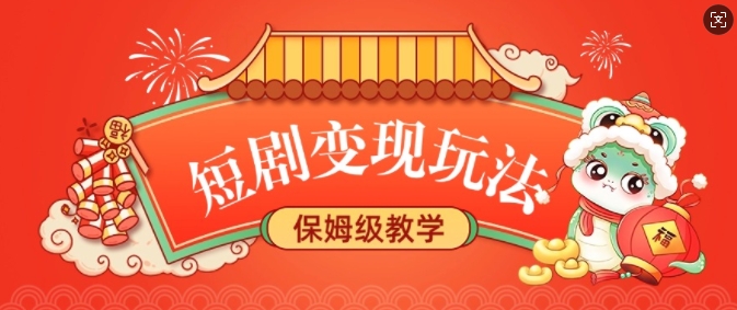 短剧变现玩法，长久稳定无脑，睡后收益，保姆级教学-最全项目网