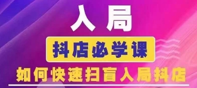 抖音商城运营课程(更新25年1月)，入局抖店必学课， 如何快速扫盲入局抖店-最全项目网