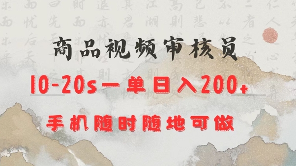 商品视频审核20s一单手机就行随时随地操作日入2张【揭秘】-最全项目网