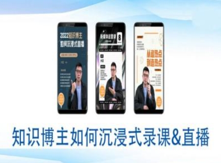 知识博主如何沉浸式录课直播-直播间教程-最全项目网