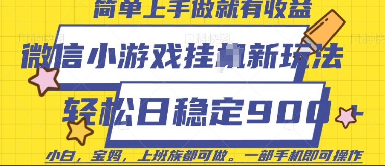 微信小游戏挂JI玩法，日稳定9张，一部手机即可【揭秘】-最全项目网