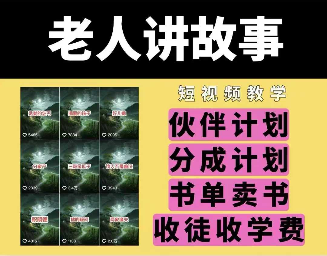 老人讲故事视频教学，民间故事短视频，课程+素材，可做伙伴计划、分成计划，书单卖书、收徒等-最全项目网