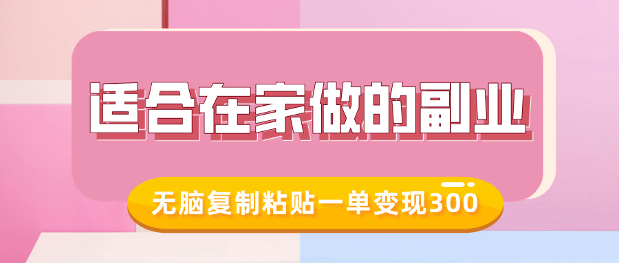 适合在家做的副业，小红书冷知识账号，无脑复制粘贴一单变现300-最全项目网