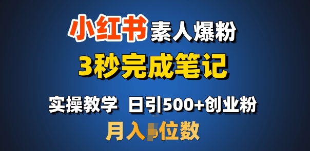 首推：小红书素人爆粉，3秒完成笔记，日引500+月入过W-最全项目网