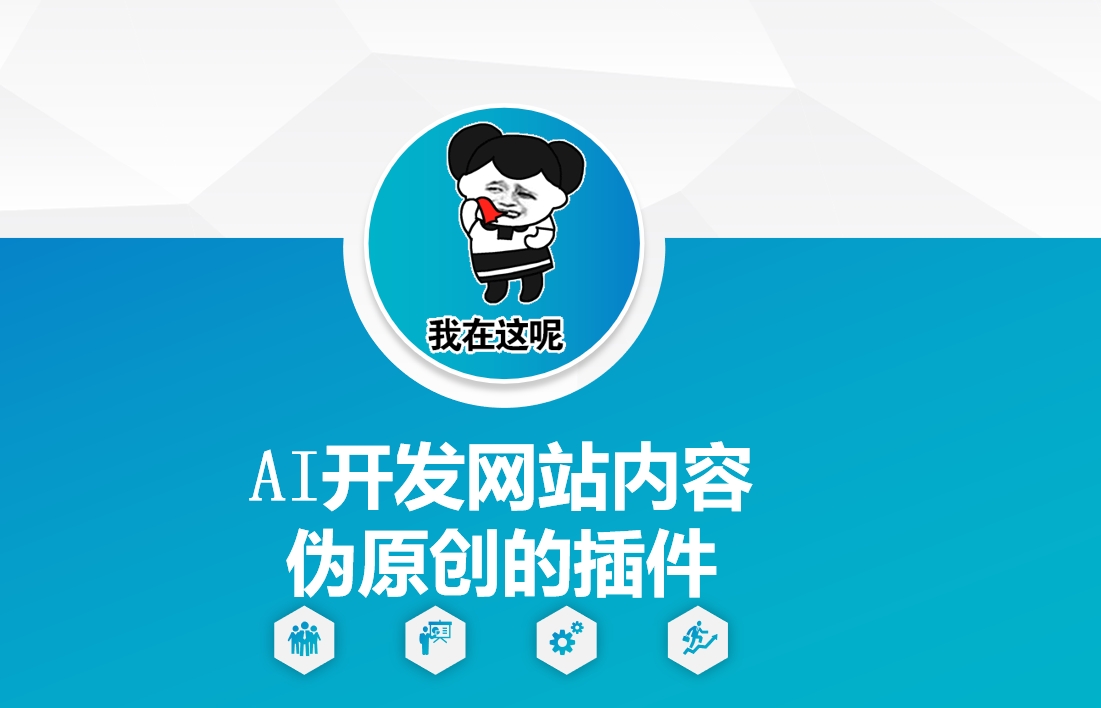 AI开发网站内容伪原创的插件，从零开始手把手教学-最全项目网
