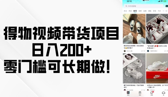 得物视频带货项目，日入200+，零门槛可长期做！-最全项目网