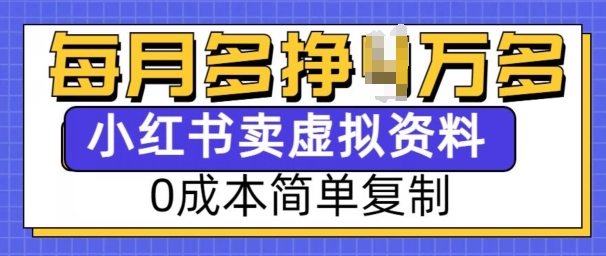 小红书虚拟资料项目，0成本简单复制，每个月多挣1W【揭秘】-最全项目网