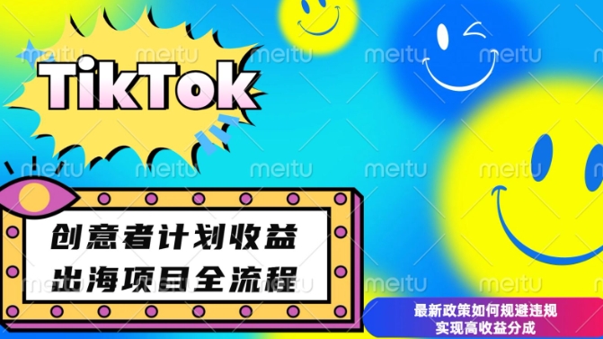 最新TikTok创意者计划开通条件及变现，如何规避违规实现高收益分成【揭秘】-最全项目网