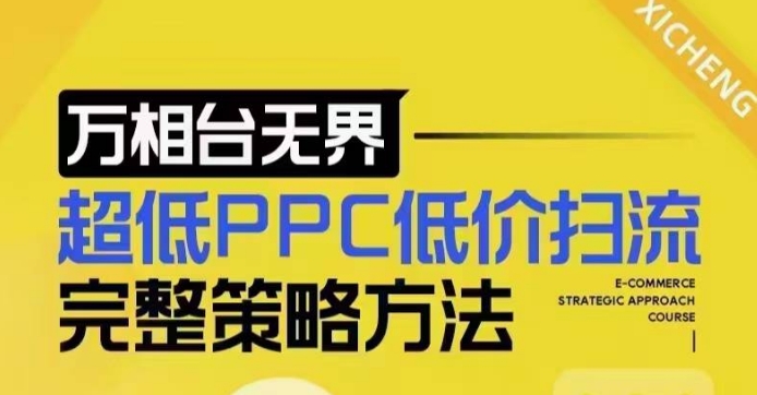 超低PPC低价扫流完整策略方法，最新低价扫流底层逻辑，万相台无界低价扫流实战流程方法-最全项目网