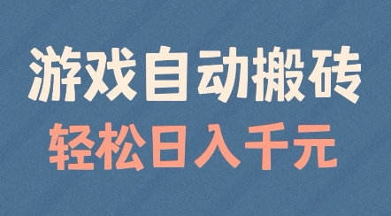 游戏自动搬砖，轻松日入几张，适合矩阵操作【揭秘】-最全项目网