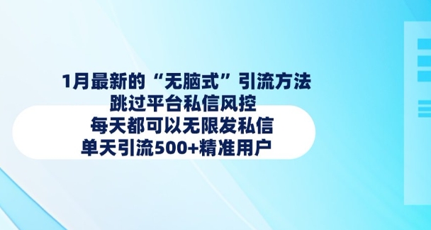 1月最新的无脑式引流方法，跳过平台私信风控，每天都可以无限发私信，单天引流500+精准用户-最全项目网