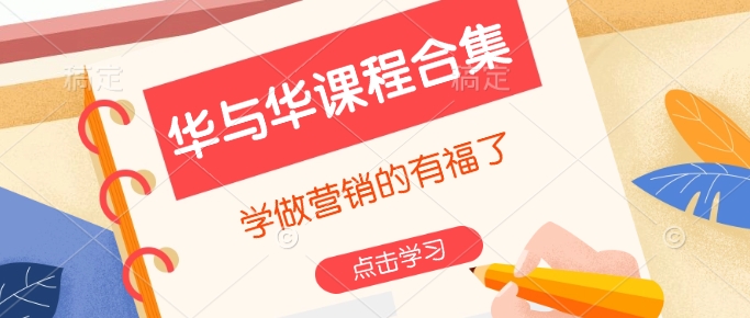 华与华课程合集，​学做营销的有福了-最全项目网