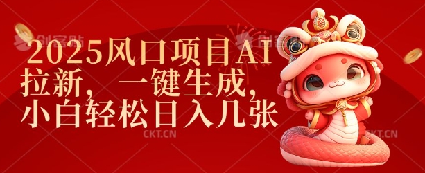 2025风口项目AI拉新，一键生成，小白轻松日入几张-最全项目网