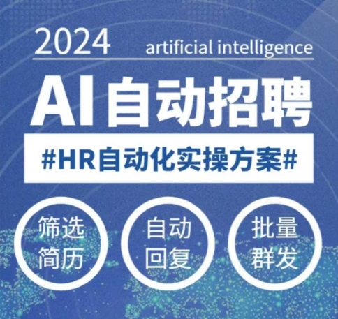 人人都可以学的AI自动化招聘课，0基础可学，人工智能自动招聘解放HR-最全项目网