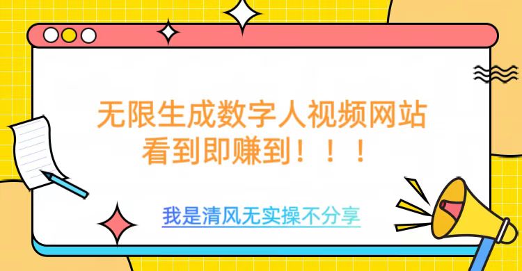 无限生成数字人视频，无需充值会员或者其他算力-最全项目网