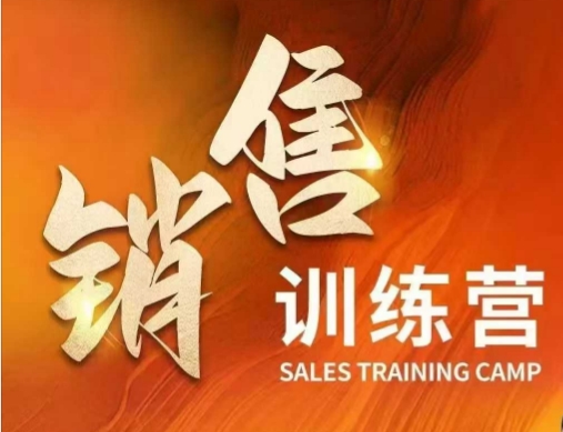 销售训练营，直接销售核心本质，助力财富增长-最全项目网